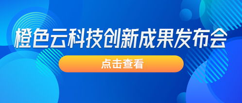 橙色云科技创新成果发布会邀请函