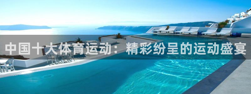 top1体育网址：中国十大体育运动：精彩纷呈的运动盛宴
