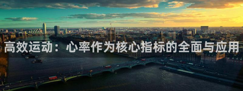 top1体育软件：高效运动：心率作为核心指标的全面与应用