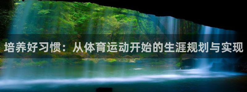 TOP1体育极速版：培养好习惯：从体育运动开始的生涯规划与实现
