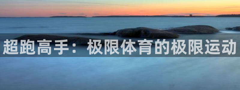 top1体育下载入口：超跑高手：极限体育的极限运动