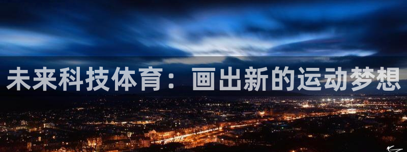 关键词：未来科技体育：画出新的运动梦想